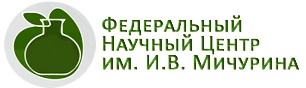 ФНЦ им. И.В. Мичурина